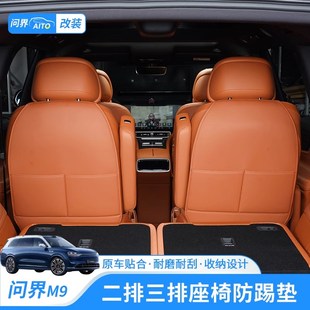适用于问界m9三排防踢垫后排座椅椅背车内保护垫车载防脏防护用品