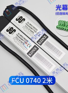 通力电梯光幕前置FCU07/后置FCU07RX/TX牛津KM89729原厂