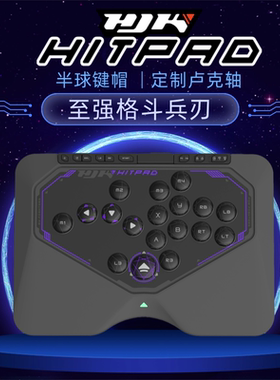 HJK Hitpad 标准版 格斗游戏hitbox丝滑手感街霸无摇杆格斗键盘