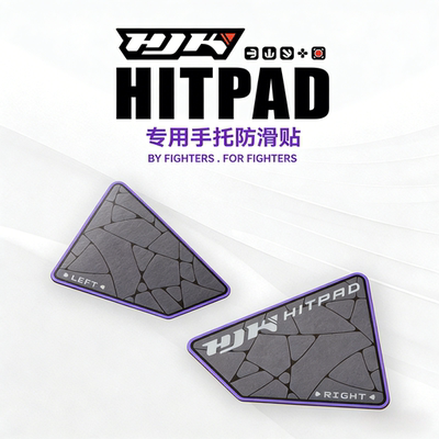 HJK Hitpad专用防滑贴2对装(内含4片) Hitbox手贴 防滑贴 防汗贴