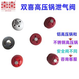 双喜不锈钢高压锅铝合金压力锅泄压阀泄气阀