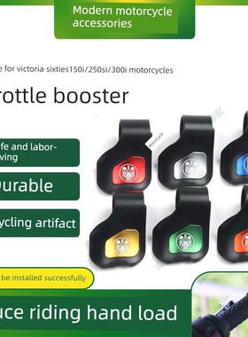 适用维多利亚Sixties150i/250Si/300i摩托车油门省助力器手把卡子