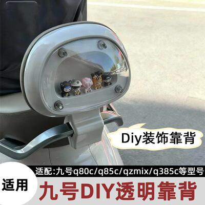适用九号q85c透明DIY靠背九号电动车qzmix/q385配件q80新款后靠背