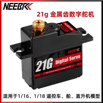 21G金属齿防水数字舵机适用RC 1/16 1/18遥控车 MN78 MN82 MN99S