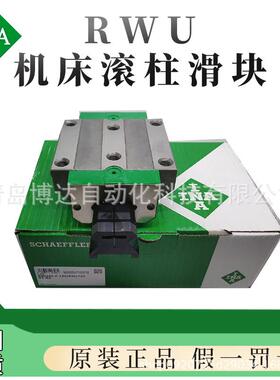 INA滚柱滑块 RWU45-F-L-V3-G2 RWU65-F-L-V3-G2 RWU55-F-L-V3-G2