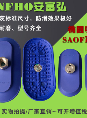 施迈茨机械手真空吸盘 椭圆形SOF X 90X30 0*23 *1工业