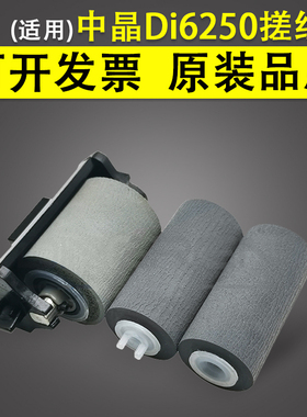 适用 中晶 Di0搓纸轮 Di230S Di2S SDI2S Di25S Di20S扫描仪搓纸