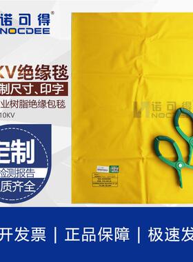 10防KV缘带电作业高低绝毯NOC-DT10防护电压力树脂包毯800X1000MM