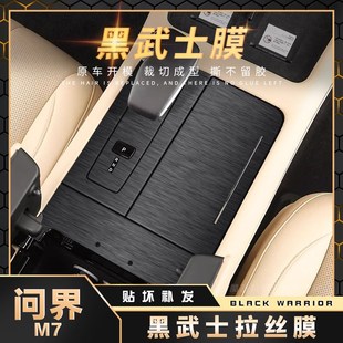 黑武士膜适用问界M7用品中控排挡面板贴纸内饰改装 M5专用配件贴膜