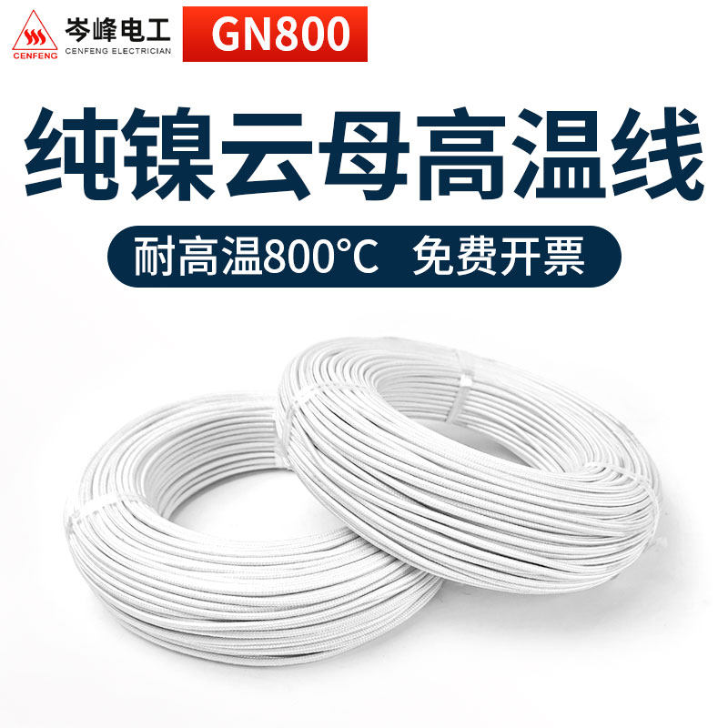 GN0纯镍线0度云母高温线耐高压电线1平方电线硅胶编织耐高温