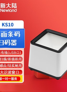 新大陆KS10扫码器医院药店餐饮扫码收银医保电子商超扫描支付盒子