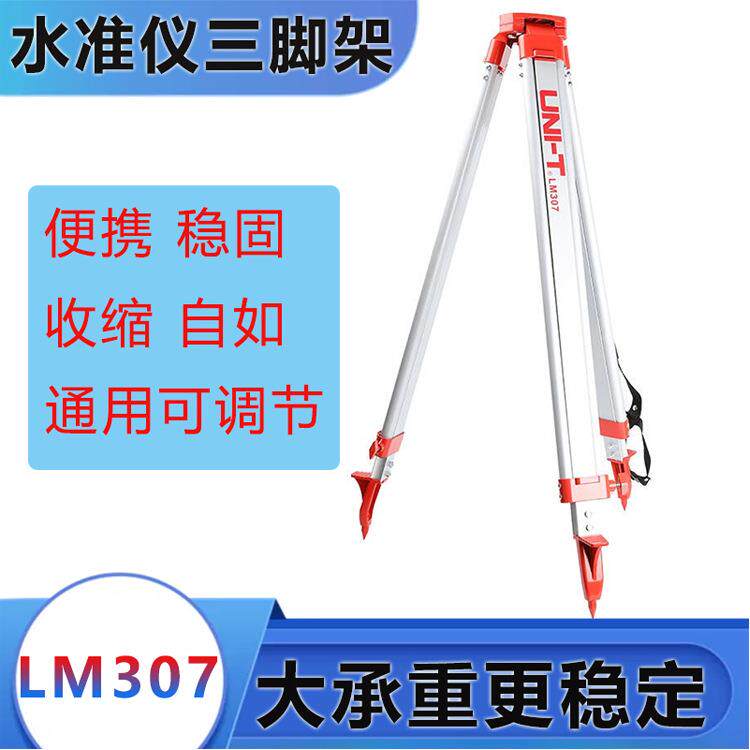 优利德LM307水平仪三脚架铝合金架全站仪三脚架配件经纬仪固定架