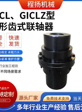 GICL型 GICLZ型鼓形齿式联轴器多规格起重运输联轴器传动机械配件