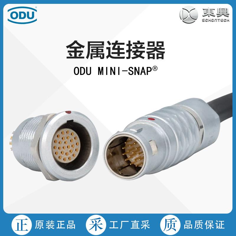 德国ODU圆形金属连接器ODU MINI-SNAP 插拔自锁或易分离式锁定