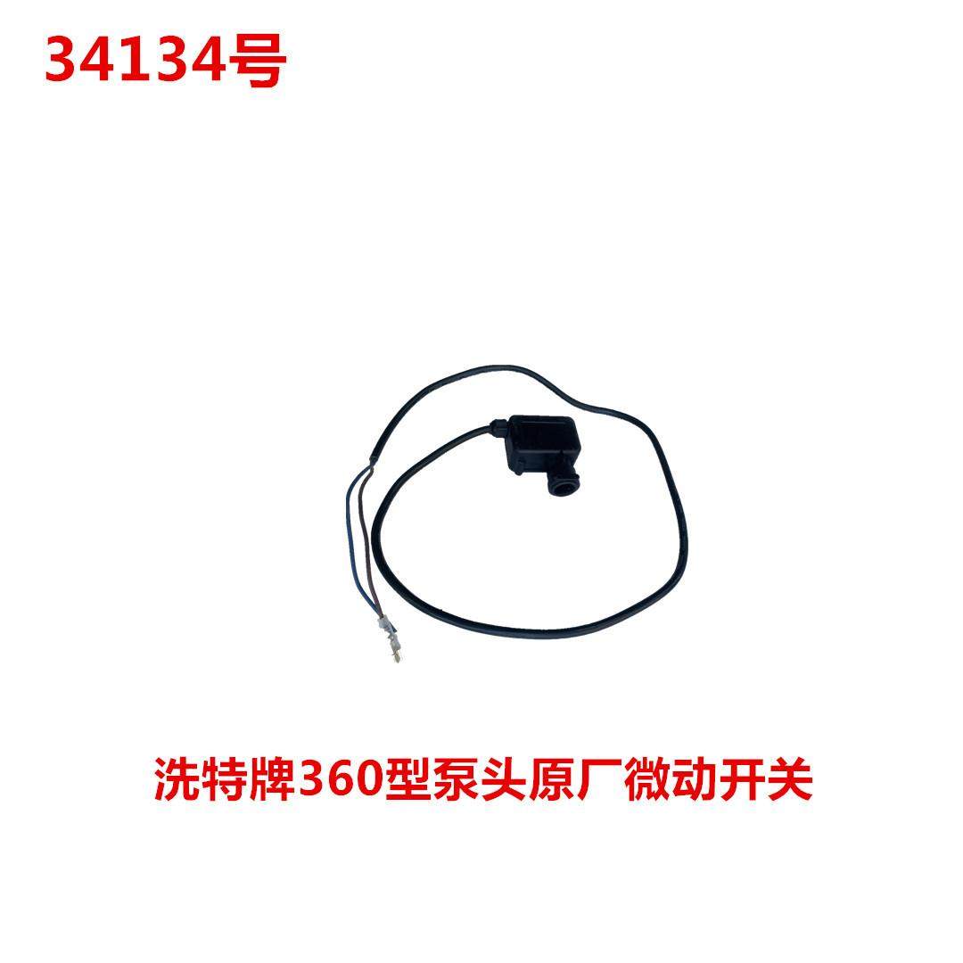 洗特牌360型泵头原厂微动开关 34134号