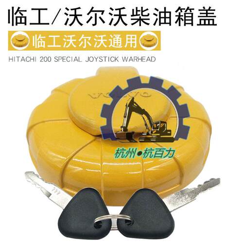 临工135/150/205/210/225/250/300/360挖掘机柴油箱盖 油箱盖