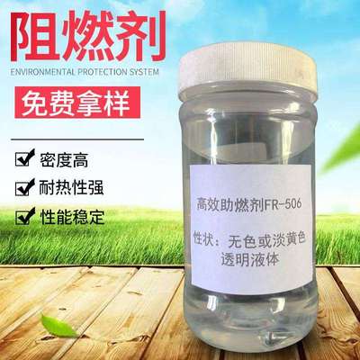 合成材料阻燃剂FR-506无色液体阻燃剂BPO拿样无卤阻燃剂
