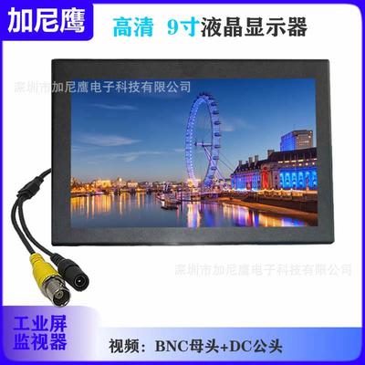 加尼鹰9寸监控屏高清AHD显示器VGA+BNC+RCA视频头工业监视器壁挂