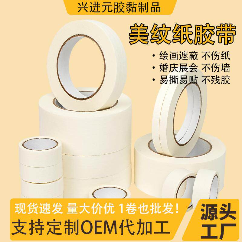 白色中低粘美纹纸胶带喷漆遮蔽分色标记和纸手撕不残胶纸质不干胶