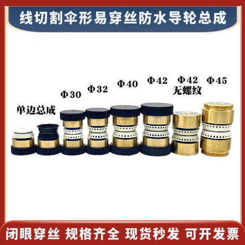 伞形防水导轮总成42*16*60mm无螺纹线切割易穿丝铜套组件135元/个