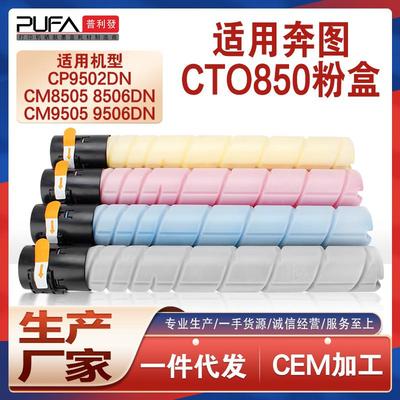 适用CTO850XK奔图CM8505dn粉盒CM9505复印机墨盒CP9502墨粉CM8506