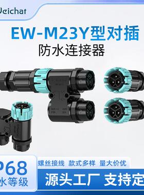 公母插头三通EW-M23Y型圆形塑胶3芯户外灯IP68公母对插防水连接器