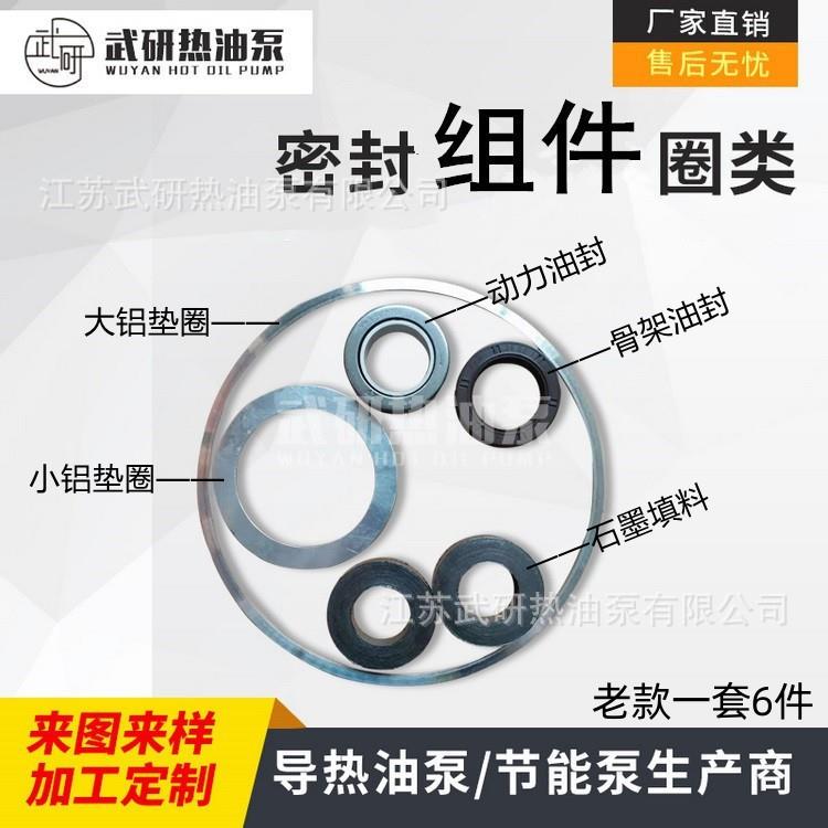 常州武进热油泵配件WRY100-65-210密封件 6件套 含油封填料铝垫