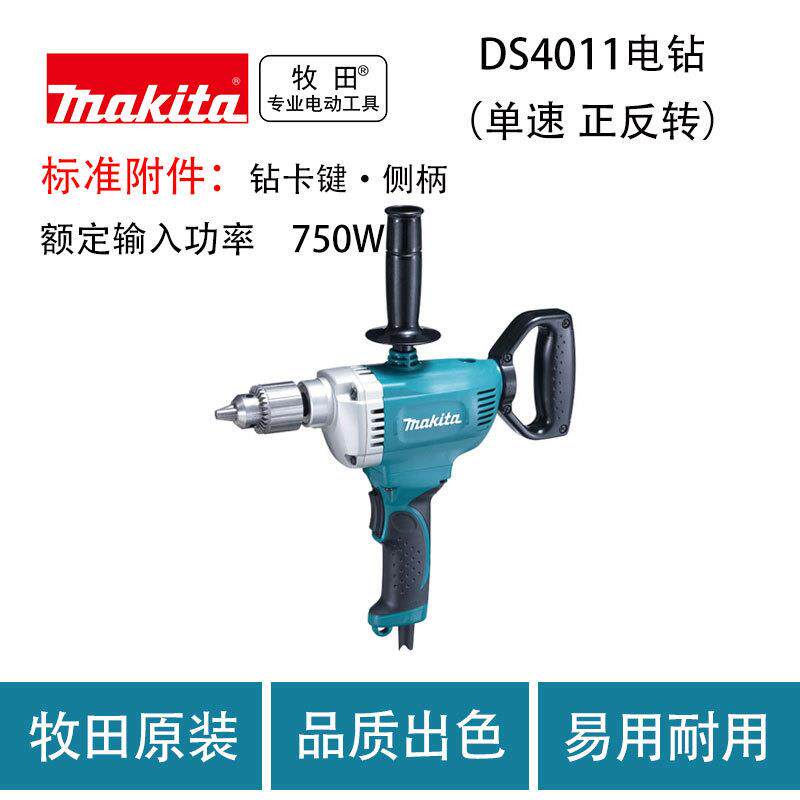 牧田DS4011电钻(单速 正反转)DS4012 电钻工业级搅拌电钻飞机钻