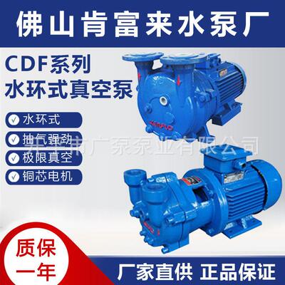 CDF1402-OAD2水环式真空泵广东佛山肯富来水泵厂电动铜芯电机联保