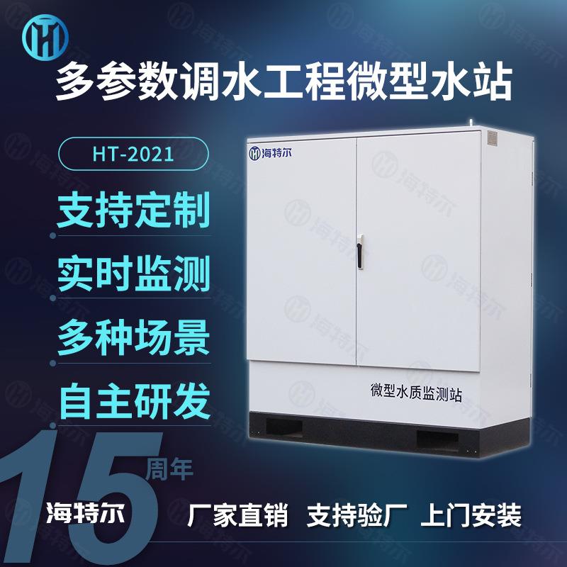 极寒环境调水工程微型水质站防冻抗凝无人值守多参数分析系统