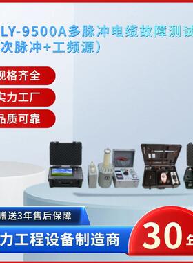 电力ZSDLY-9500A多脉冲电缆故障测试仪多脉冲电缆故障检测仪