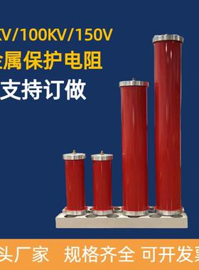 高压保护电阻水电阻高压试验放电电阻线电阻水电阻50V100V150V