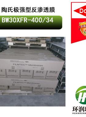 陶氏极强型反渗透膜BW30XFR-400/34极强型抗污染RO反渗透膜
