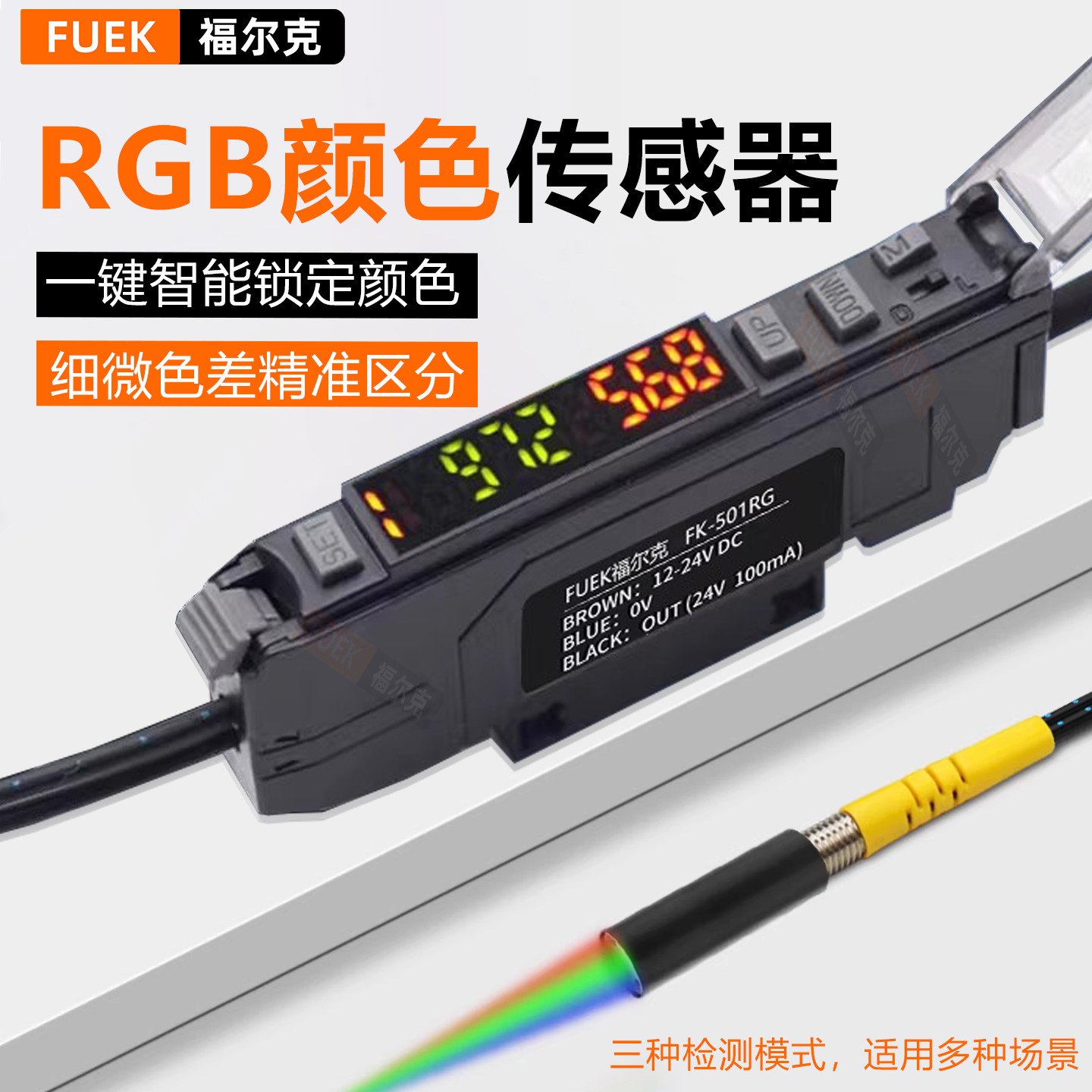 福尔克颜色识别传感器色标电眼标签纠偏检测高精度光电开关感应器
