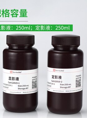 赛维尔 显影定影试剂盒显影液定影液 WB胶片曝光 科研试剂2x0ml