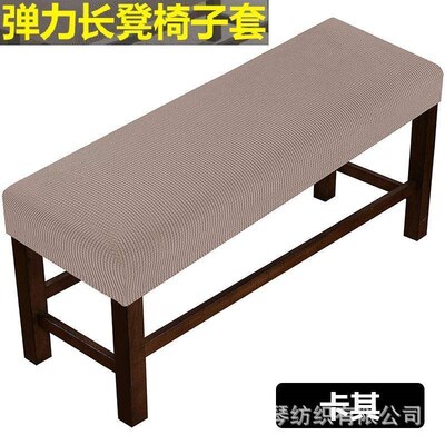 Furniture fabric bench cover stool cover家居布艺长凳套弹力
