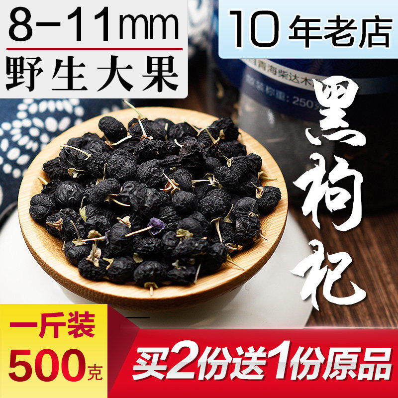 【大果|特级】500g青海野生黑枸杞构杞子正品枸杞茶大果苟杞宁夏