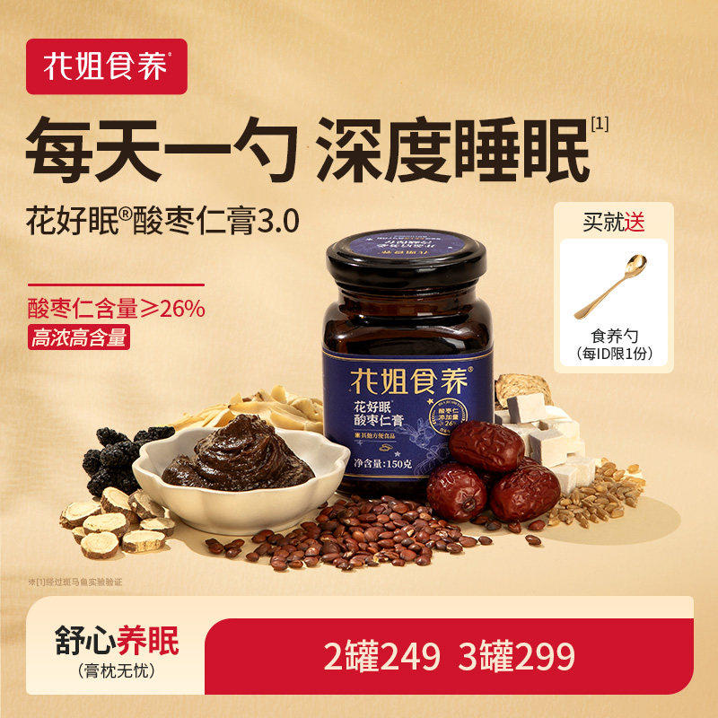 花姐古方酸枣仁膏正宗酸枣仁晚安膏正品店百合茯苓汤睡眠膏方