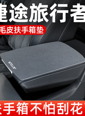捷途旅行者扶手箱垫专用汽车扶手垫车中间中央手扶箱垫保护改装