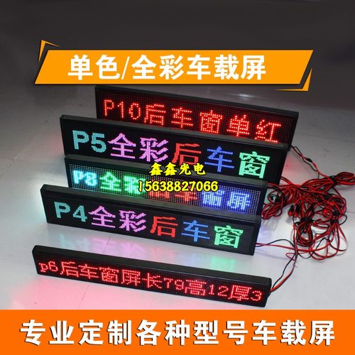 led车载广告牌电子全彩显示屏汽车内后窗地摊滚动字幕v车顶防水