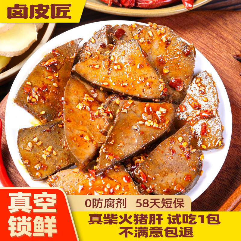 卤皮匠柴火猪肝鲜卤即食湖南平江特产休闲解馋下酒菜过年小零熟食