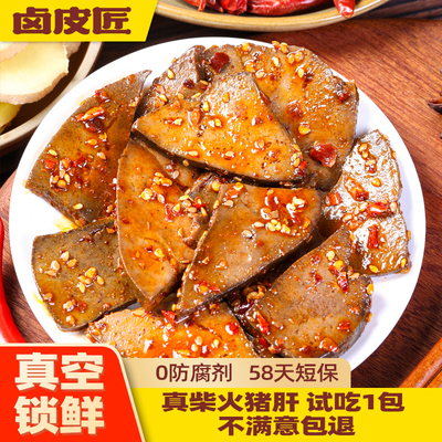 卤皮匠柴火猪肝卤香味猪肝