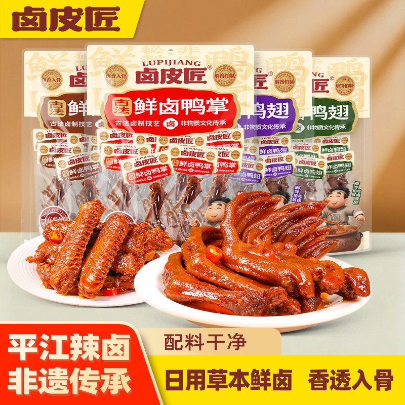 卤皮匠湖南平江特产鸭肉零食图片