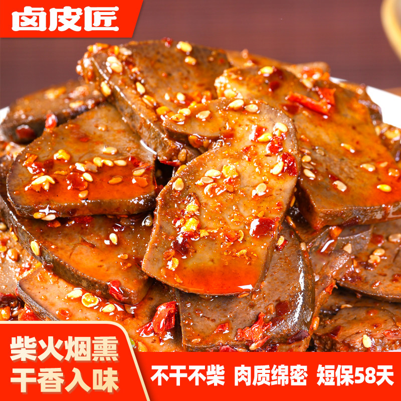 卤皮匠平江柴火猪肝下酒菜新鲜卤味即食湖南特产休闲过年零食熟食
