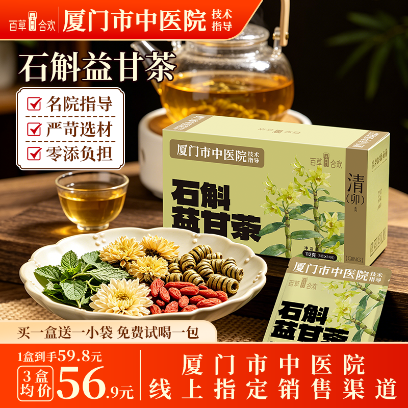 厦门中医院臻选铁皮石斛决明子祛益肝湿明目生津润燥下肝火养生茶