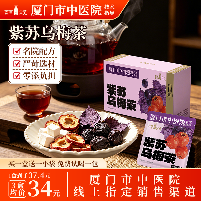 紫苏乌梅茶酸梅2.0汤汤消暑解腻祛湿男女通用养生茶
