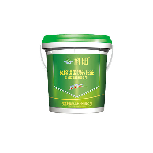 科阻铁锈转化剂 固锈转化液 水性 免除锈 彩钢瓦 防水 防锈漆金属