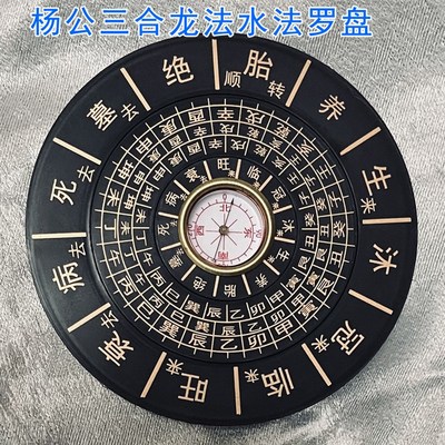 公分圆杨公三合水法罗盘 地理五诀堪舆三合四大局水口沐冠临旺