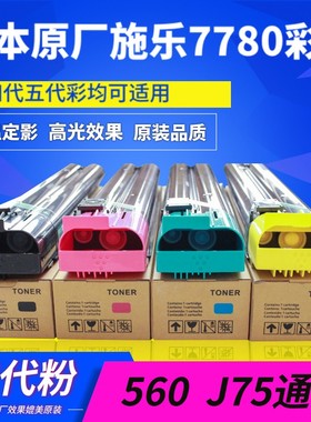 四代低温光泽粉C700 J75 77 7785  COLOR50 5 570粉盒