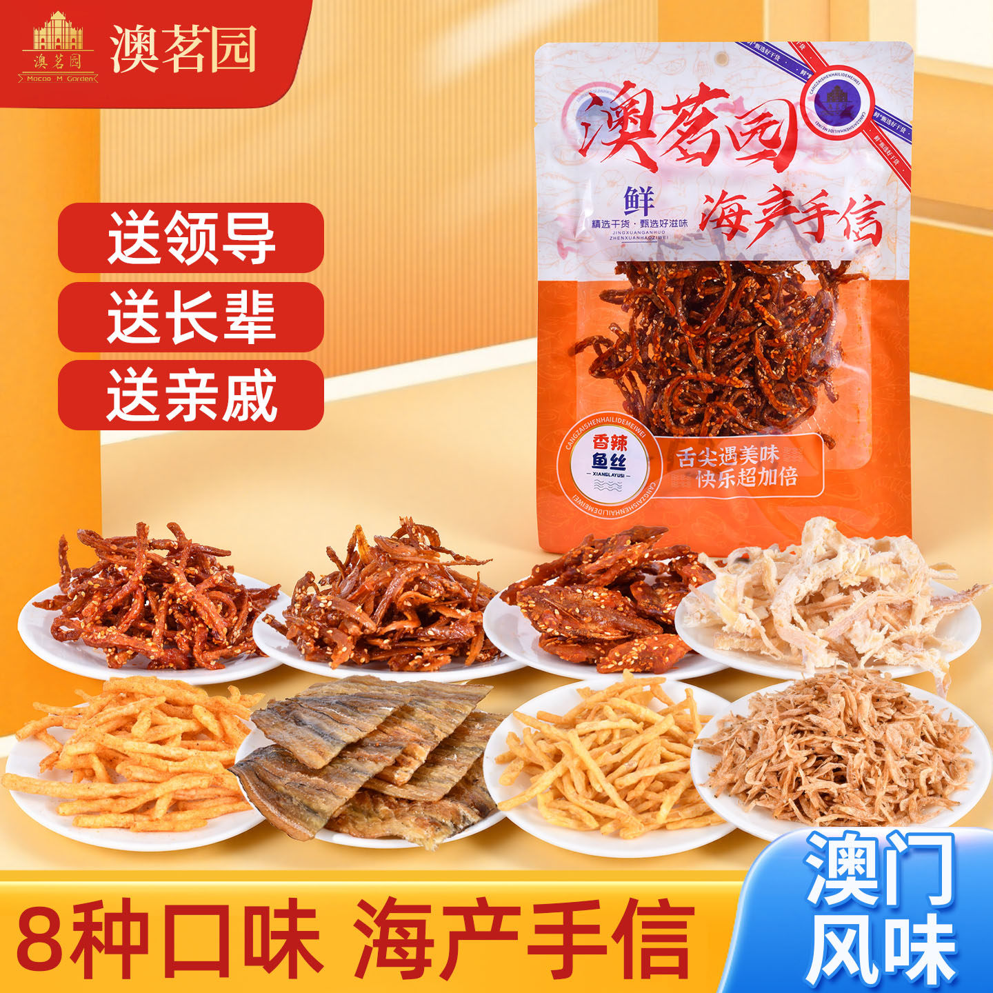 澳茗园正宗澳门风味即食海产手信小鱼干水晶虾皮鳗鱼片鱿鱼丝爆款